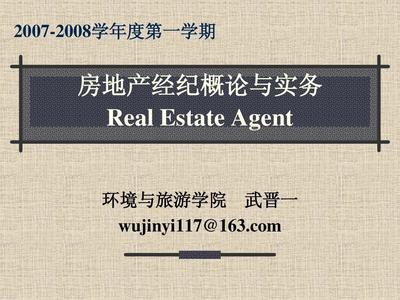 房地产经纪概述