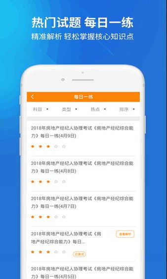房产经纪人协理手机版下载 题库App v2.3.0 安卓版